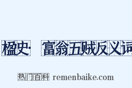 楹史·富翁五贼反义词是什么意思的图片